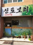 신토보리