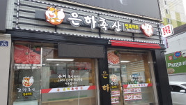 은하축산싱싱점 | 은하축산