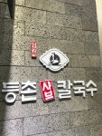 등촌샤브칼국수 동두천점