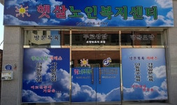 햇살노인복지센터