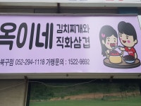 옥이네김치찌개와직화삼겹 북구점