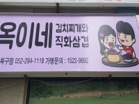 옥이네김치찌개와직화삼겹 북구점