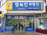 행복한공인중개사사무소