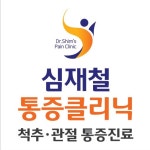 심재철마취통증의학과의원