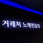 거래처노래연습장