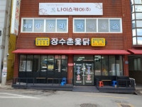 장수촌옻닭