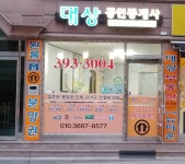 대상공인중개사사무소