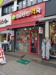 맘이편한약국