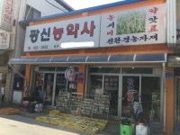 광신농약사