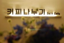 커피나누기