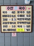 수산촌국수