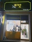 띠앗 미장원