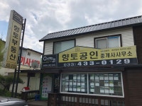 향토공인중개사사무소