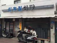 신초원식당
