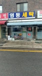 영동세탁