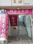 바로바로 옷수선