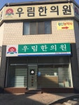 우림한의원