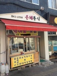 은혜분식