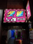 샛별노래연습장