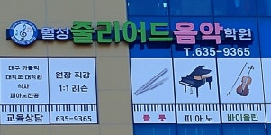 월성줄리어드음악학원