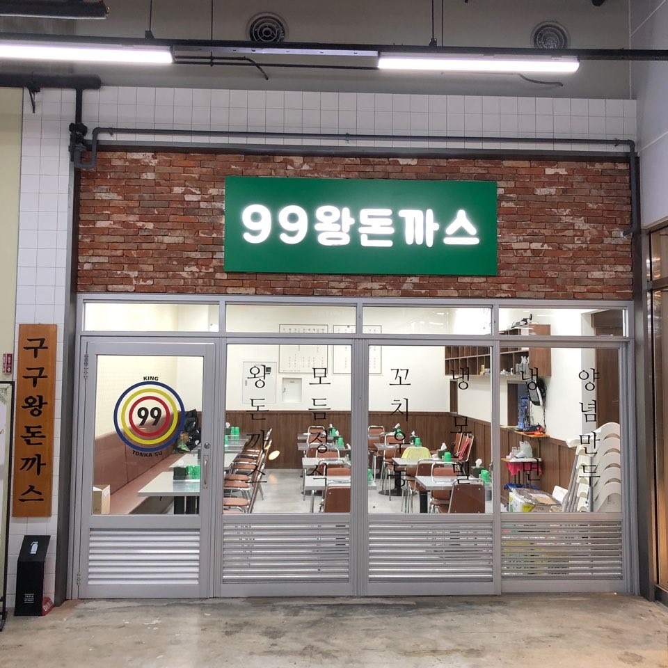 99왕돈까스 이미지