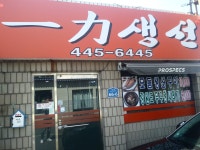 일력생선