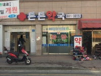 튼튼약국