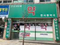 한사랑약국