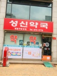 성신약국