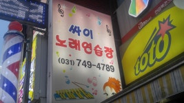 싸이노래연습장