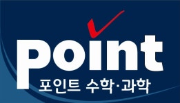 포인트수학과학전문학원