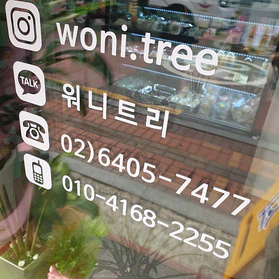 워니트리 사진