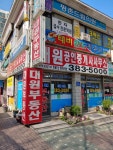 대원공인중개사