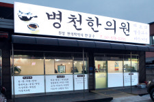 병천한의원