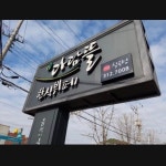 다담뜰한식뷔페 칠곡점