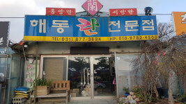 해동난농원