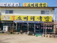 맛고을 소머리국밥