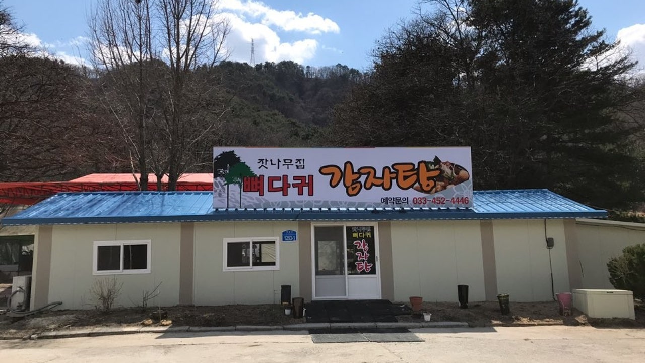 잣나무집뼈다귀감자탕