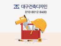 대구건축디자인