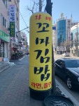 자매꼬마김밥