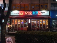 크라운호프 간석사거리점