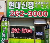현대신정 공인중개사사무소