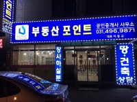 부동산포인트 공인중개사사무소
