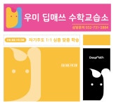 우미 딥매쓰 수학교습소
