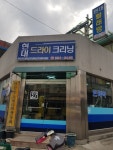 현대드라이크리닝