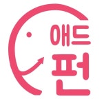 애드펀