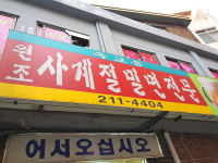 옥교동사계절밀면
