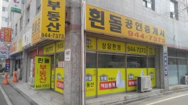 흰돌공인중개사