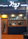 전곱