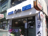 김성천스시